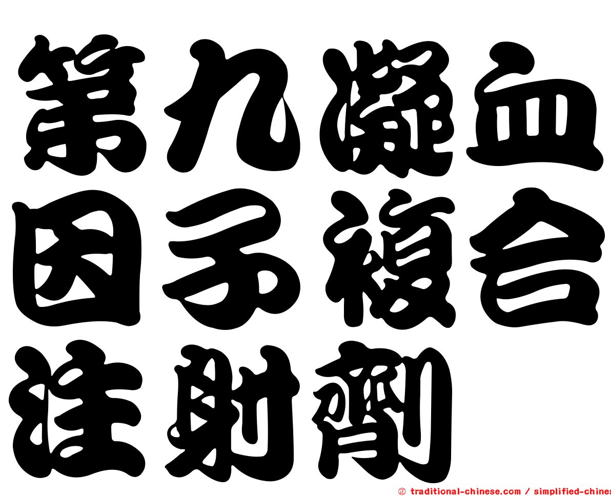 第九凝血因子複合注射劑　